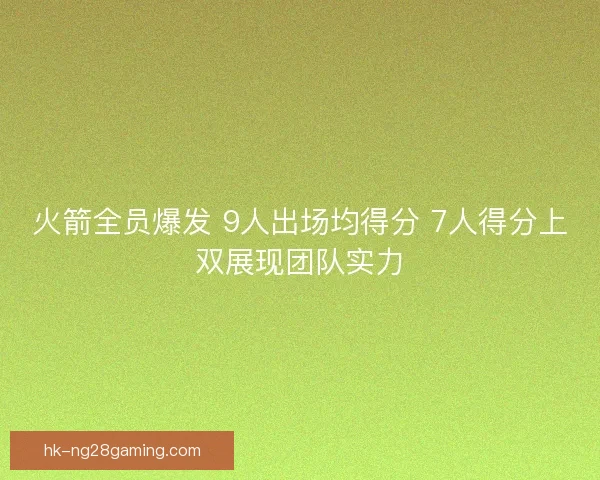 火箭全员爆发 9人出场均得分 7人得分上双展现团队实力
